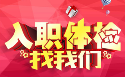 湖北排忧体检代理代人服务类别